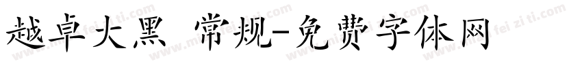 越卓大黑 常规字体转换